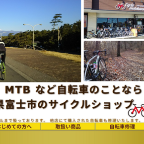 シクロモトハラ CycloMotohara 厚原 富士市 静岡県